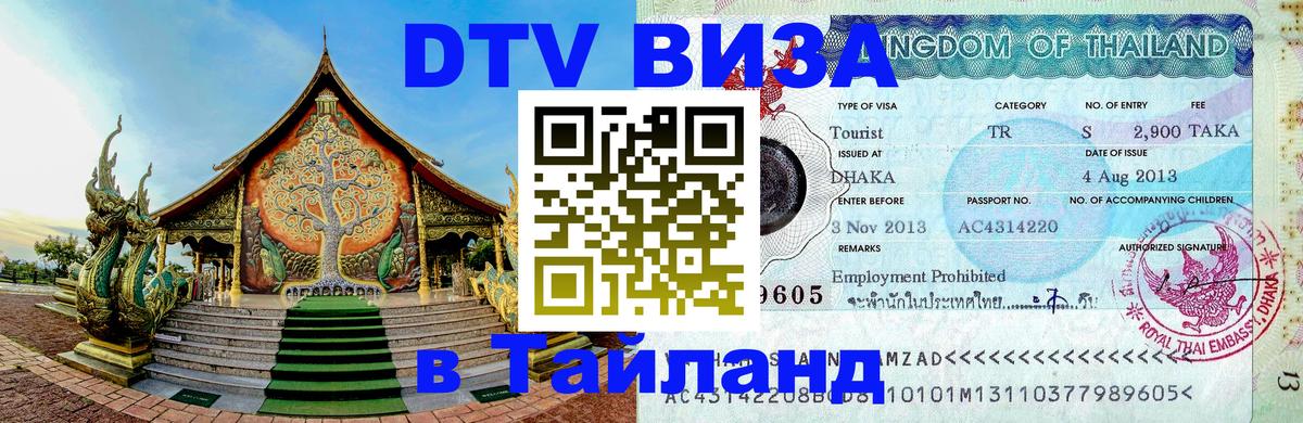 DTV (ДТВ) visa Таиланд Рязань 